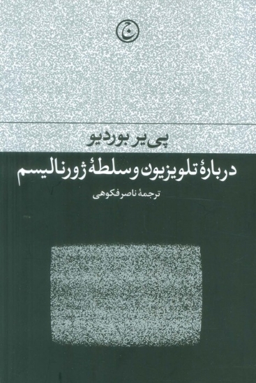 تصویر  درباره تلویزیون و سلطه ژورنالیسم